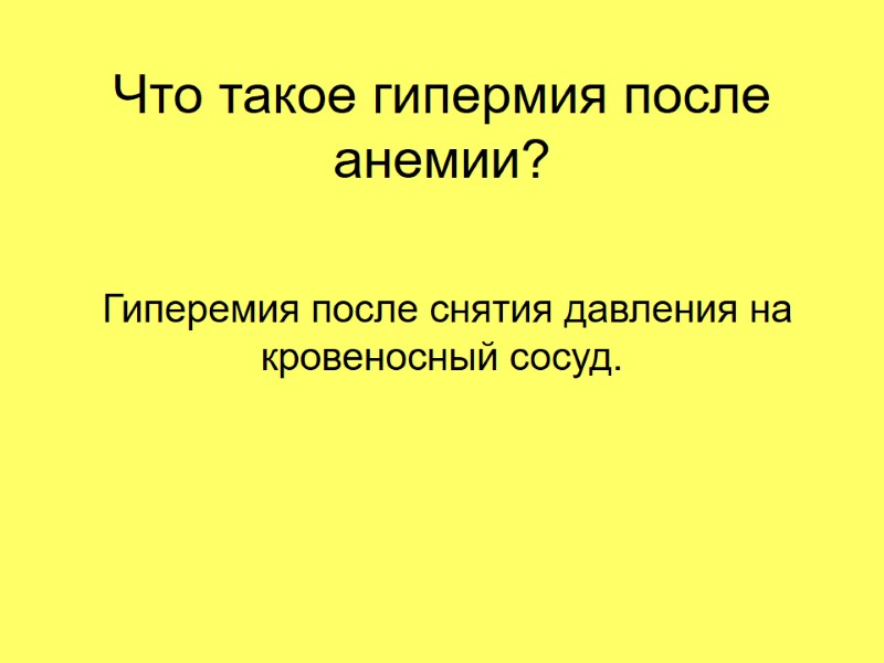 Что такое гипермия после анемии?  Гиперемия после снятия давления на кровеносный сосуд.